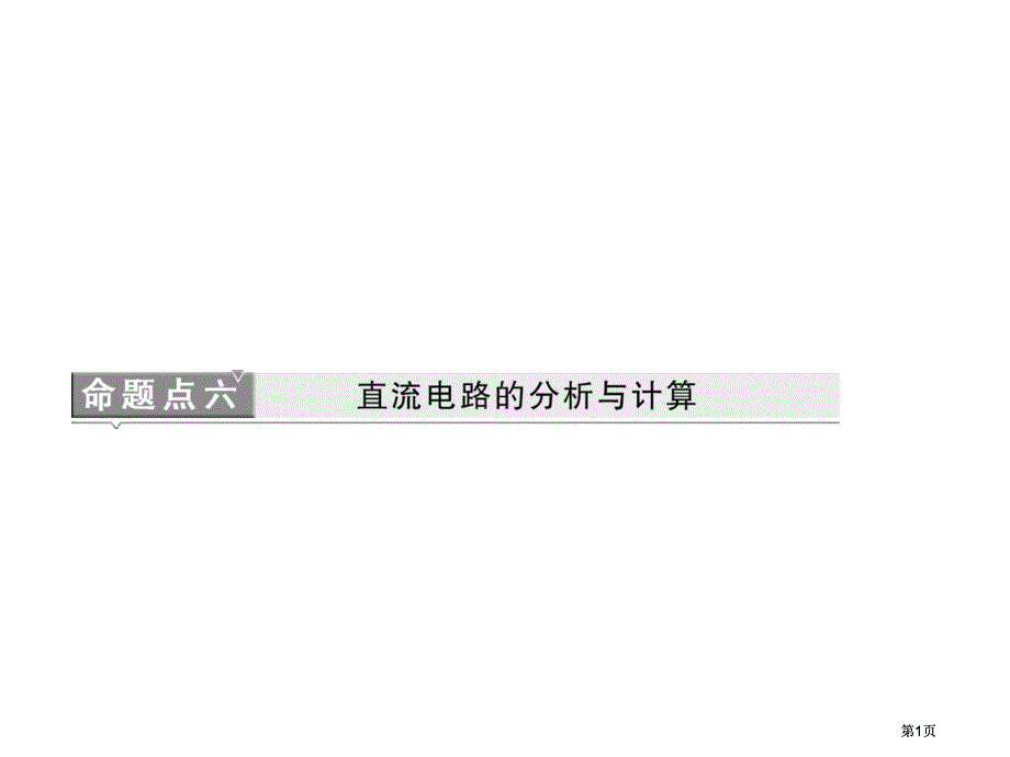 三维设计高考物理二轮复习课件广东专版第二部分命题点直流电路的分析与计算市公开课金奖市赛课一等奖课件_第1页