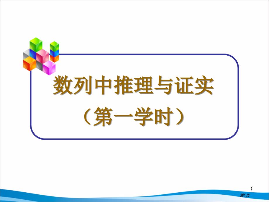 数列中的推理与证明一课时市公开课金奖市赛课一等奖课件_第1页