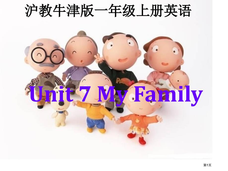 牛津沪教一上Unit7Myfamily课件市公开课金奖市赛课一等奖课件_第1页