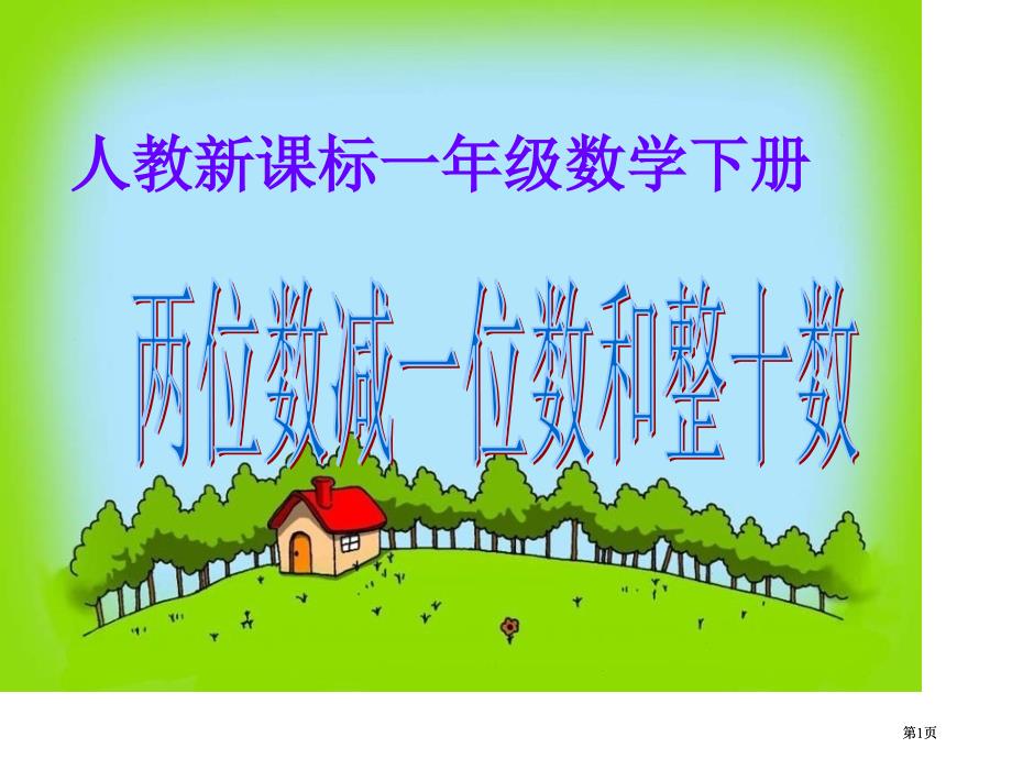 人教课标一下两位数减一位数和整十数课件2市公开课金奖市赛课一等奖课件_第1页