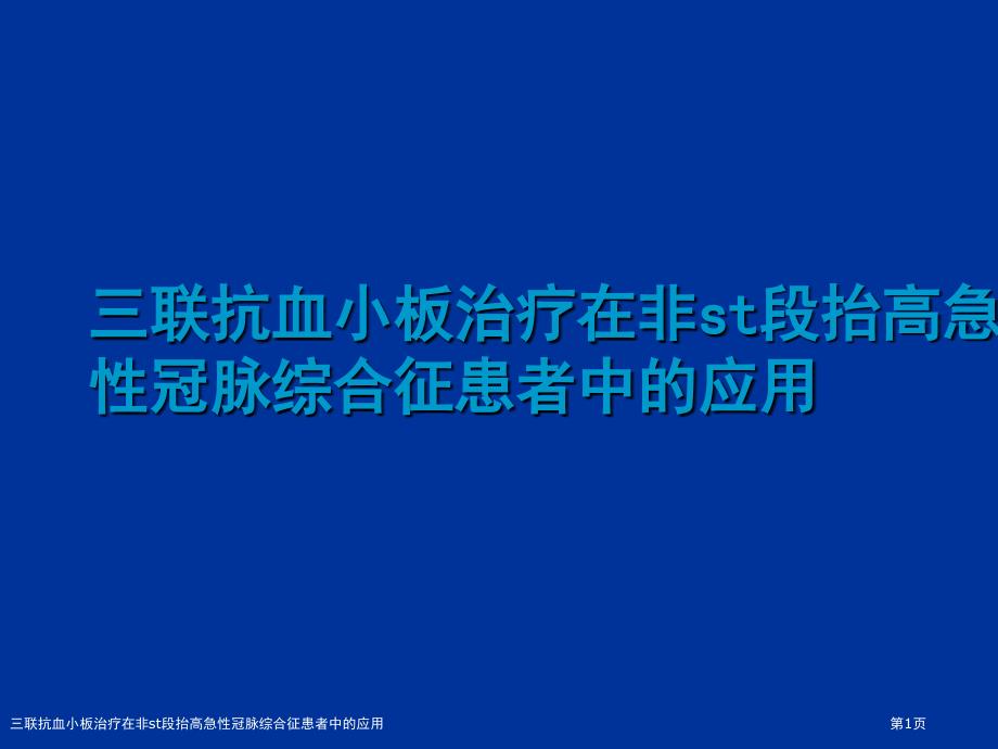 三联抗血小板治疗在非st段抬高急性冠脉综合征患者中的应用_第1页