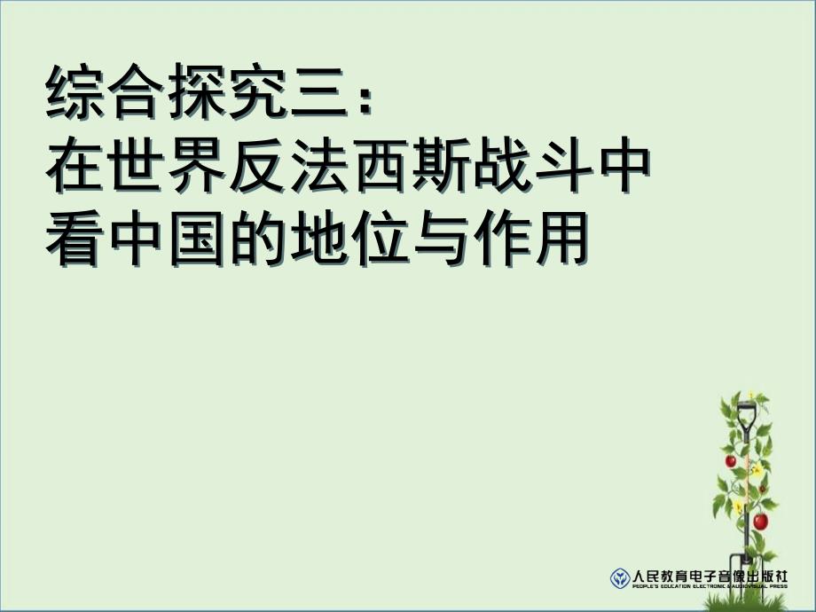 九上3.4综合探究三在世界反法西斯战争中看中国的地位与作用剖析_第1页