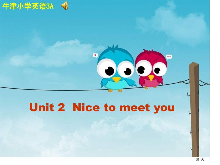 牛津蘇教三上Unit2Nicetomeetyou課件之二市公開課金獎(jiǎng)市賽課一等獎(jiǎng)?wù)n件_第1頁