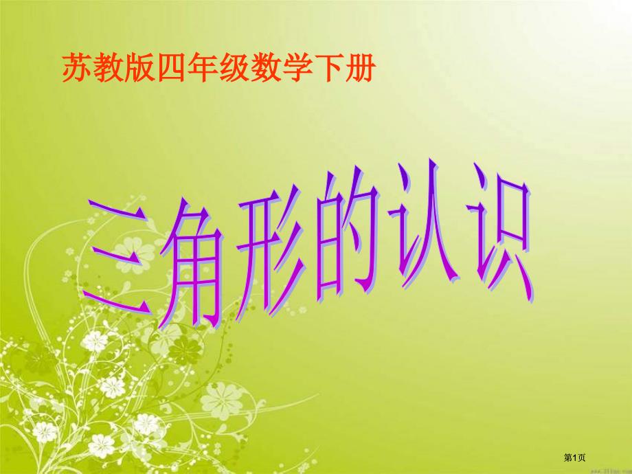 苏教四级数学下册市公开课金奖市赛课一等奖课件_第1页