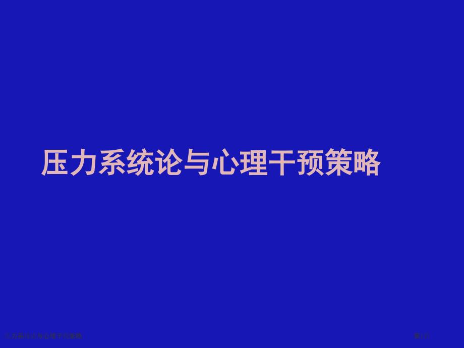 压力系统论与心理干预策略_第1页