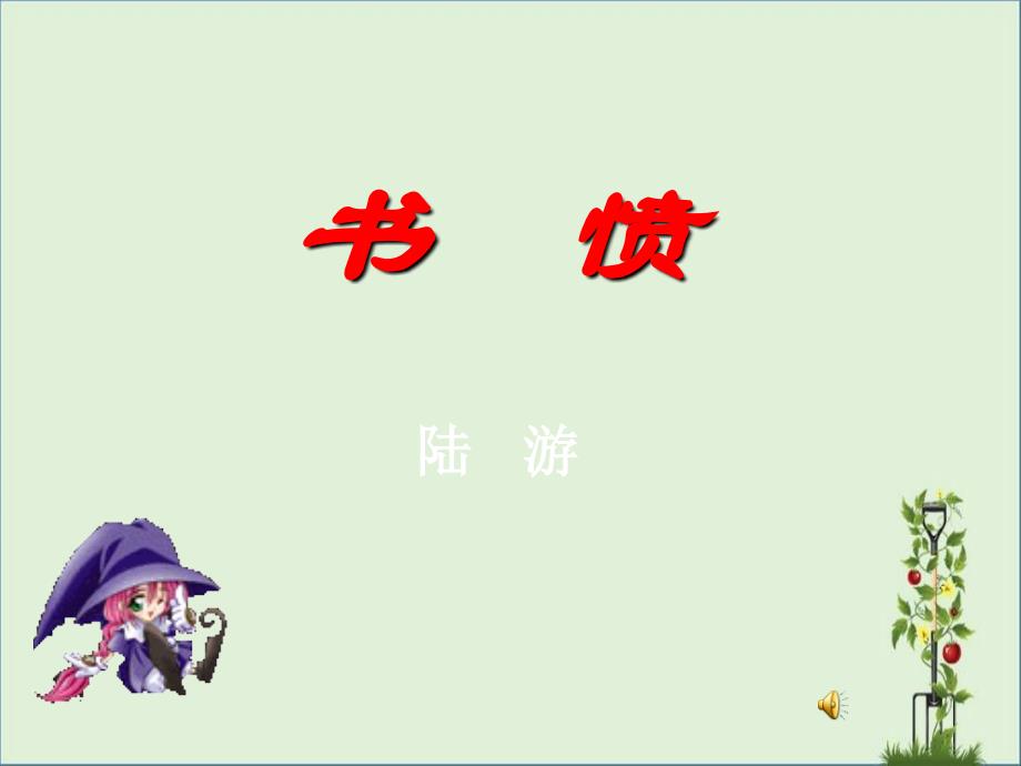 书愤与临安春雨初霁_第1页