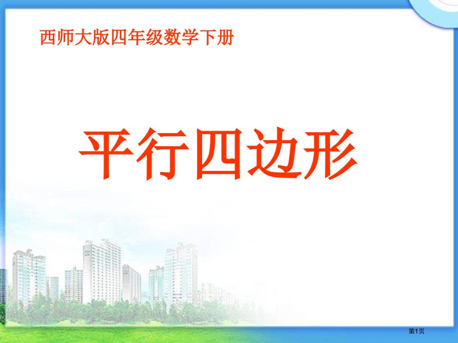 西师大版数学四下平行四边形课件之三市公开课金奖市赛课一等奖课件_第1页