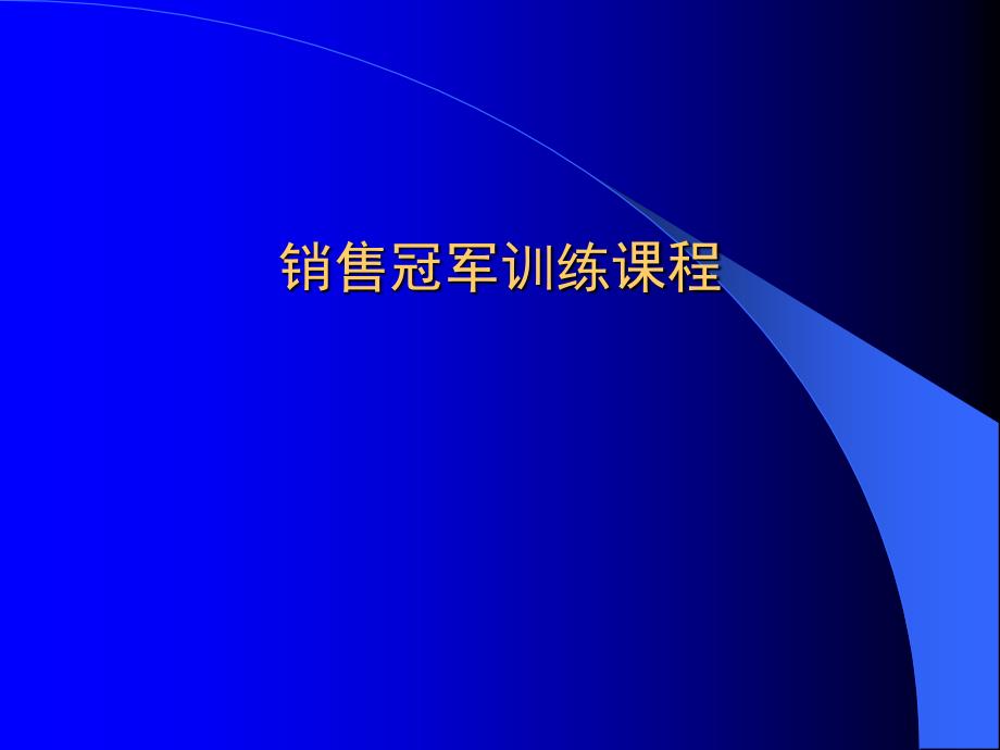 销售冠军训练课程_第1页