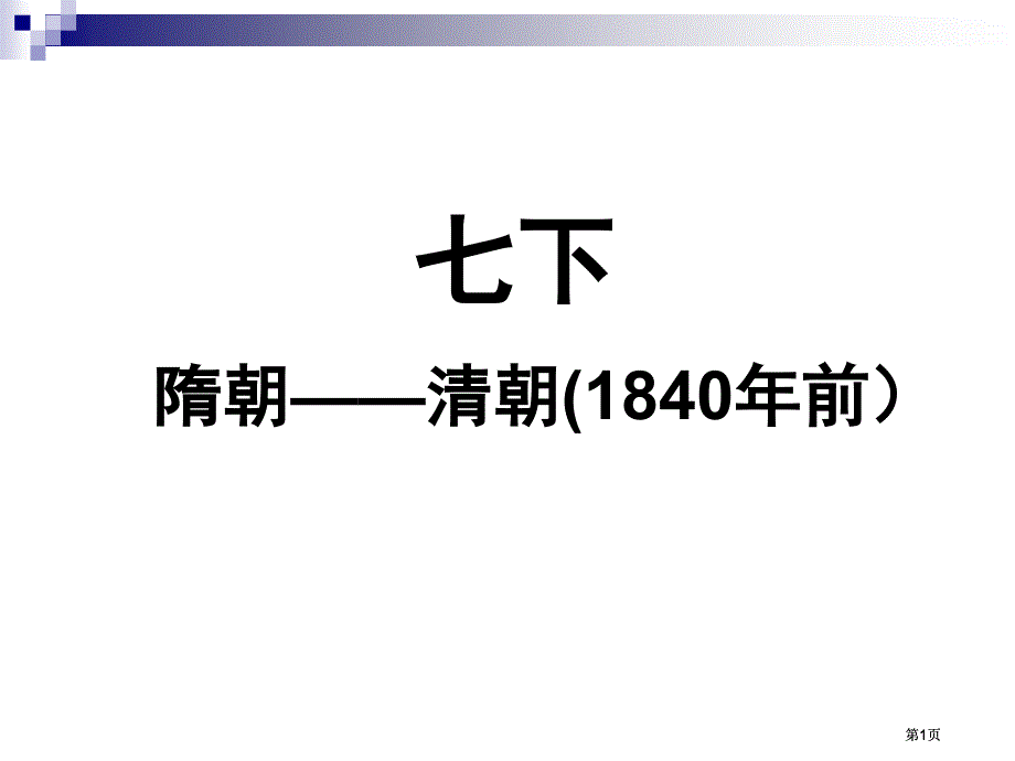 七下隋朝清朝840年前市公开课金奖市赛课一等奖课件_第1页