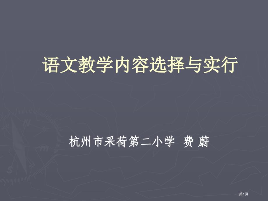 语文教学内容的选择与实施ppt课件市公开课金奖市赛课一等奖课件_第1页