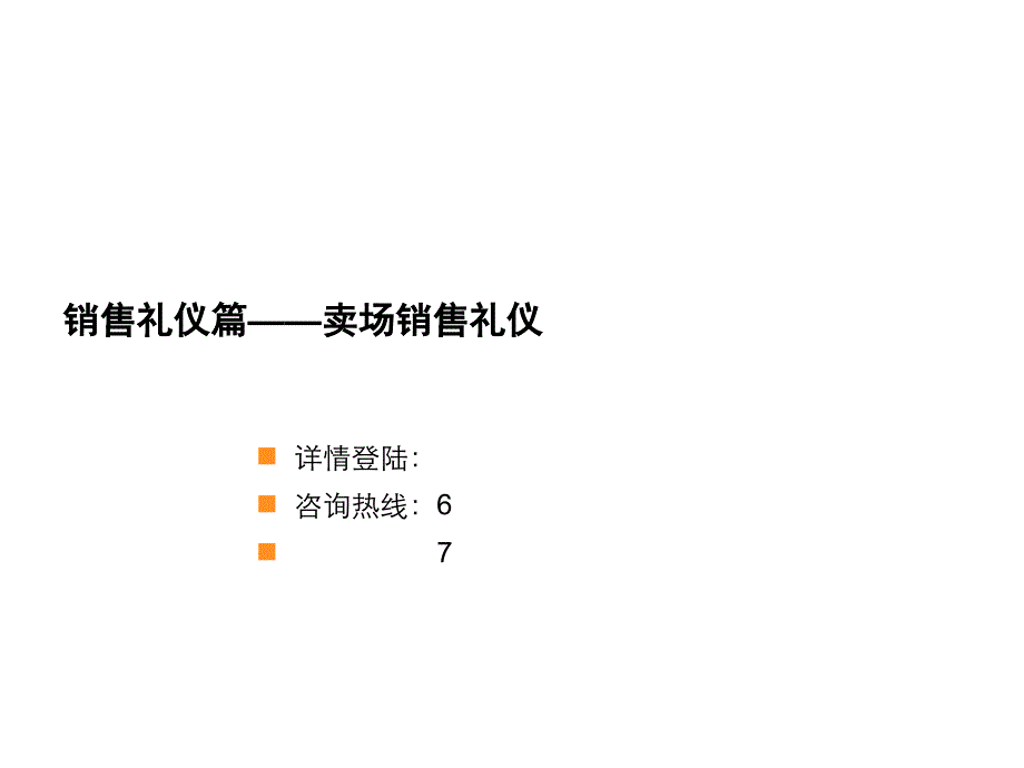 销售礼仪篇——卖场销售礼仪[1]_第1页