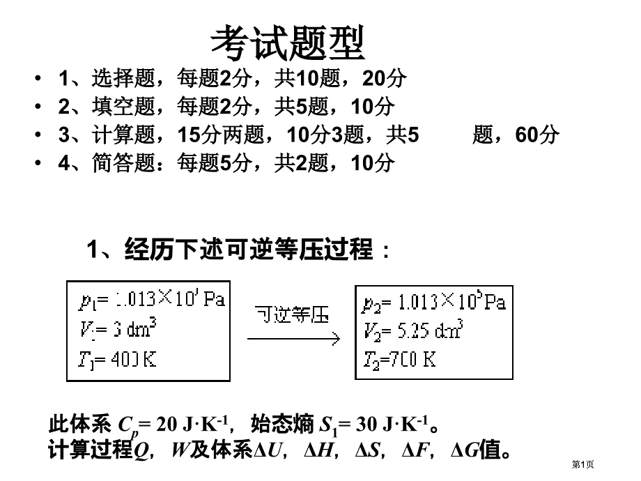 物理化学期末复习题市公开课金奖市赛课一等奖课件_第1页