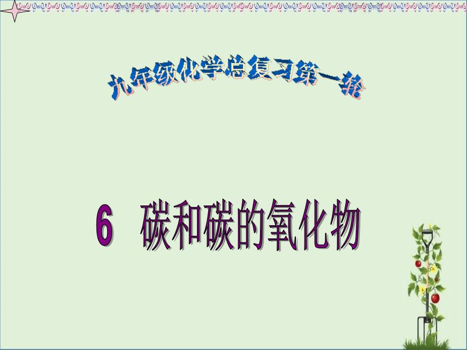 九年级化学第六单元碳和碳的氧化物总复习课件_第1页