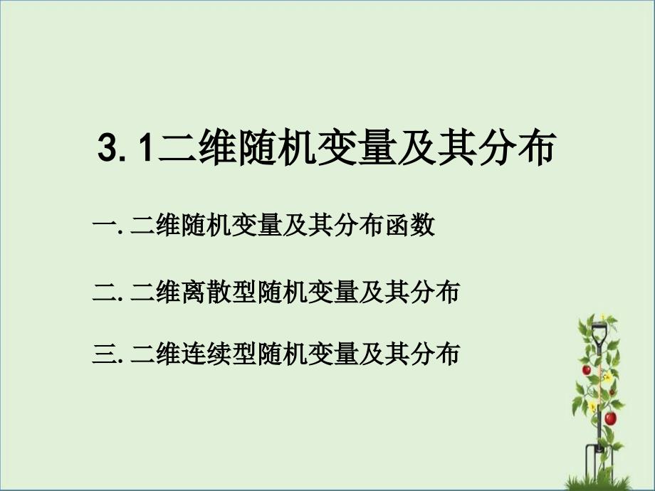 二维随机变量及其分布函数_第1页