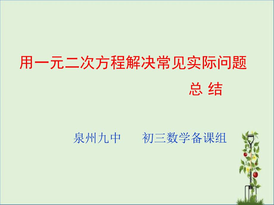 九年级数学一元二次方程与应用课件_第1页