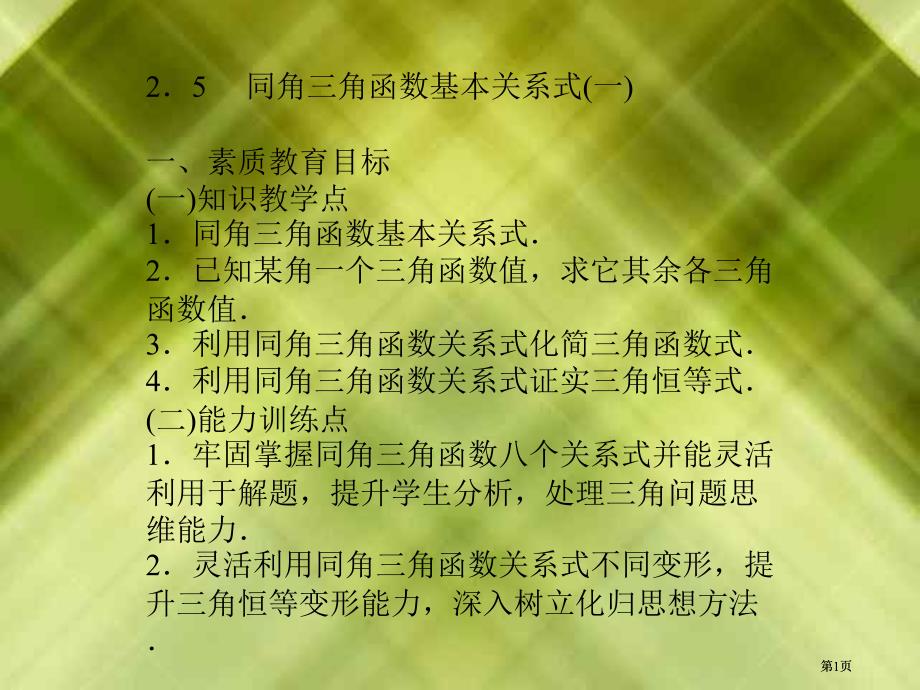 同角三角函数的基本关系式一素质教育目标一市公开课金奖市赛课一等奖课件_第1页