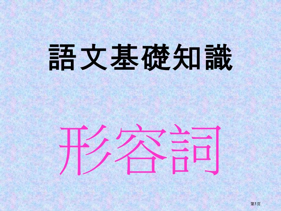 语文基础知识形容词市公开课金奖市赛课一等奖课件_第1页