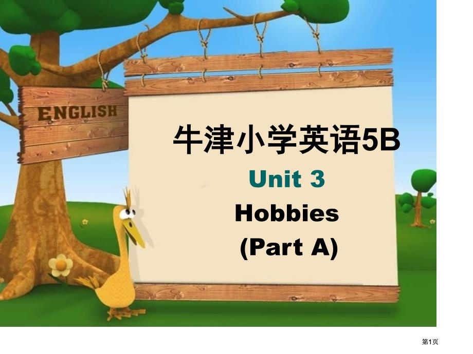 牛津苏教五下Unit3Hobbies第1课时课件市公开课金奖市赛课一等奖课件_第1页