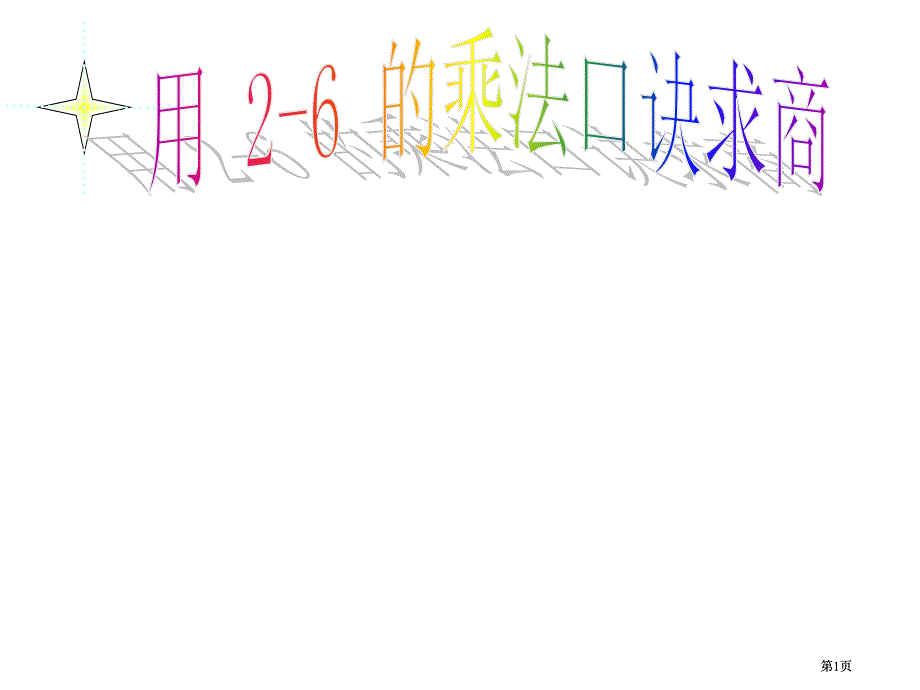 人教课标版二年下用26的乘法口诀求商课件3市公开课金奖市赛课一等奖课件_第1页