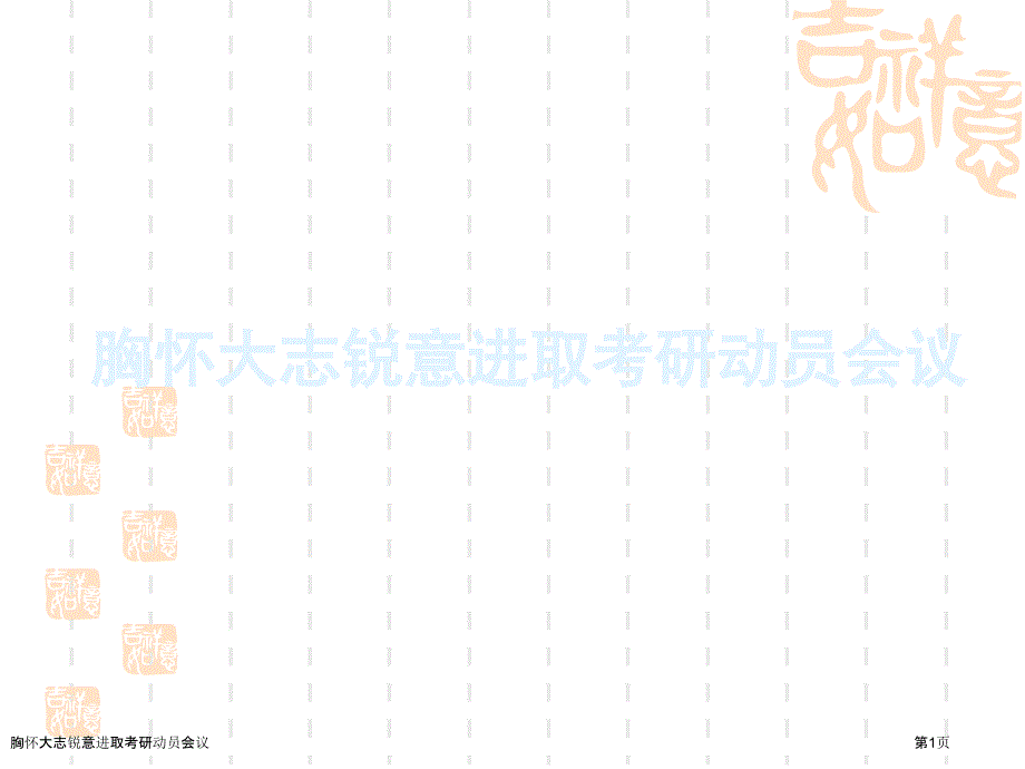 胸怀大志锐意进取考研动员会议_第1页