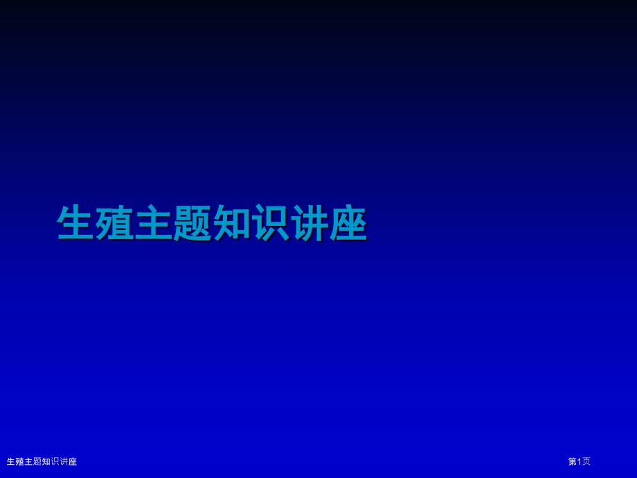 生殖主题知识讲座_第1页