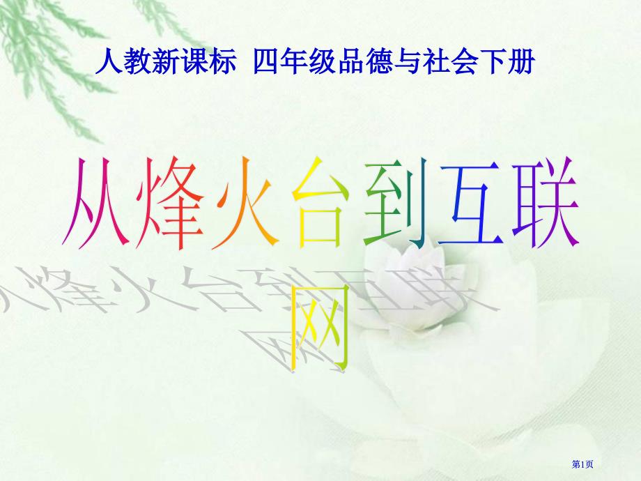 人教版品德与社会四下从烽火台到互联网课件市公开课金奖市赛课一等奖课件_第1页