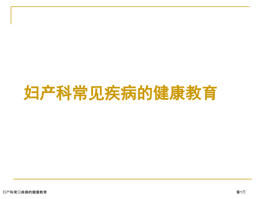 妇产科常见疾病的健康教育_第1页