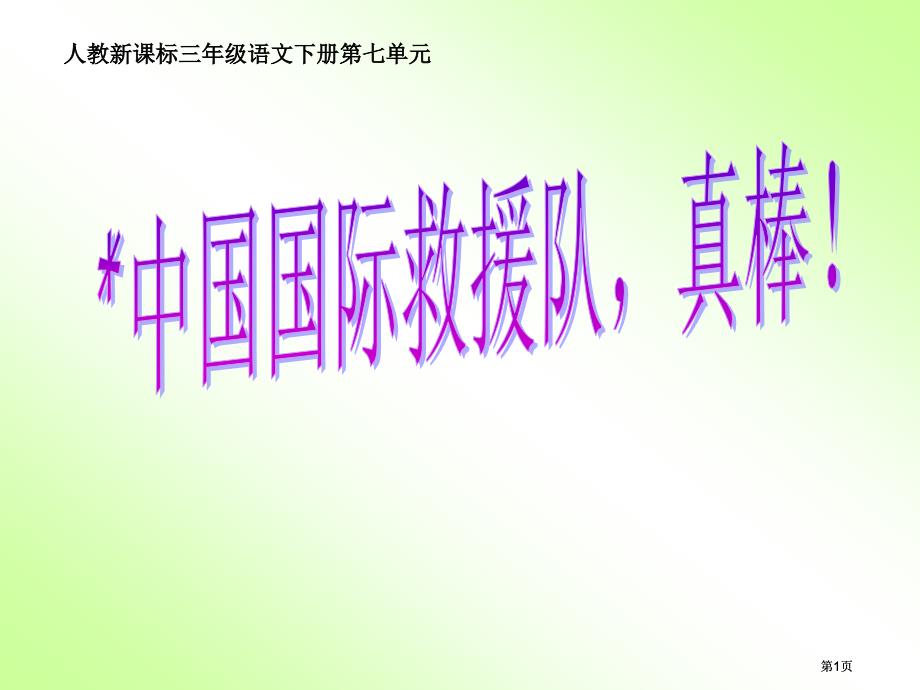 人教新课标三年级语文下册七单元市公开课金奖市赛课一等奖课件_第1页