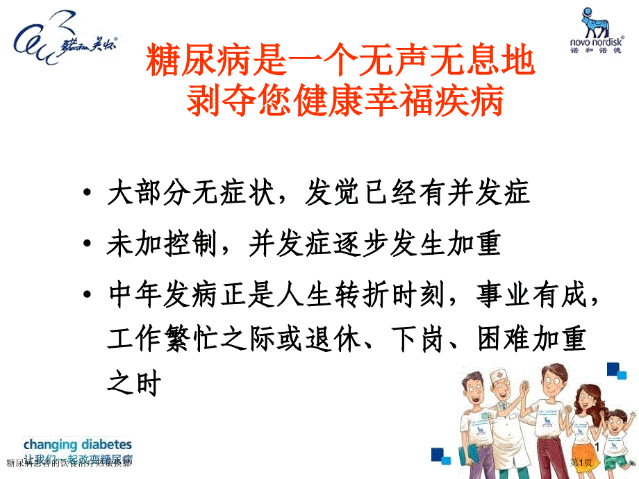 糖尿病患者的飲食治療熱量換算_第1頁