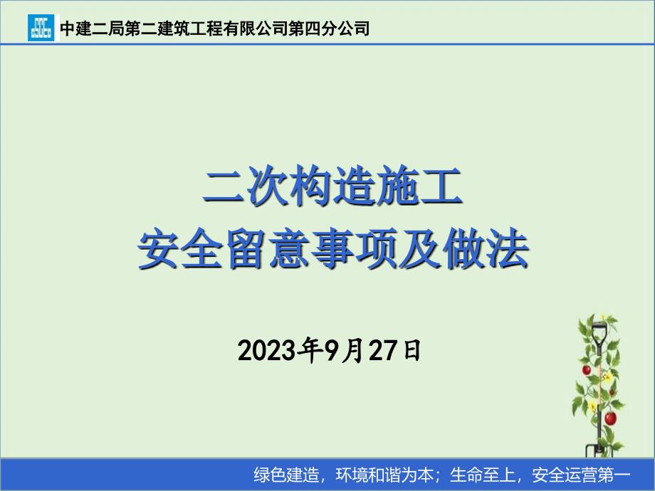 二次结构施工安全注意事项及做法_第1页