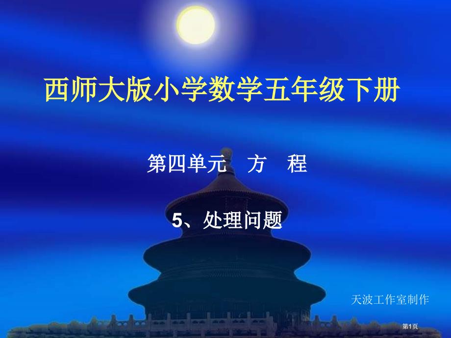 西师大版五年下方程解决问题课件市公开课金奖市赛课一等奖课件_第1页