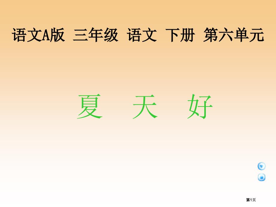 三年级下册夏天好课件语文A版市公开课金奖市赛课一等奖课件_第1页