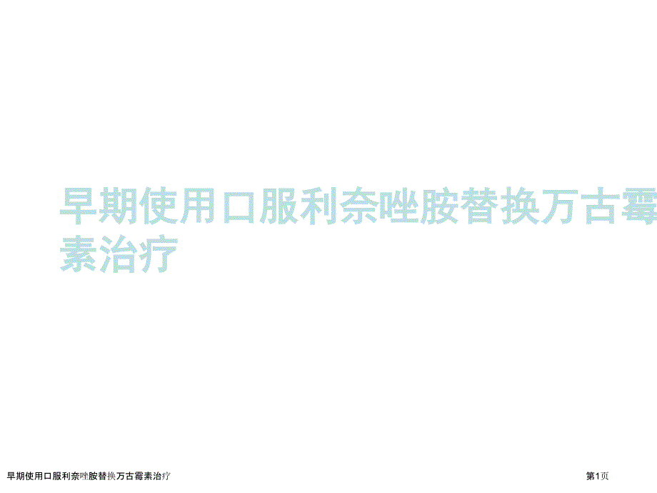 早期使用口服利奈唑胺替换万古霉素治疗_第1页