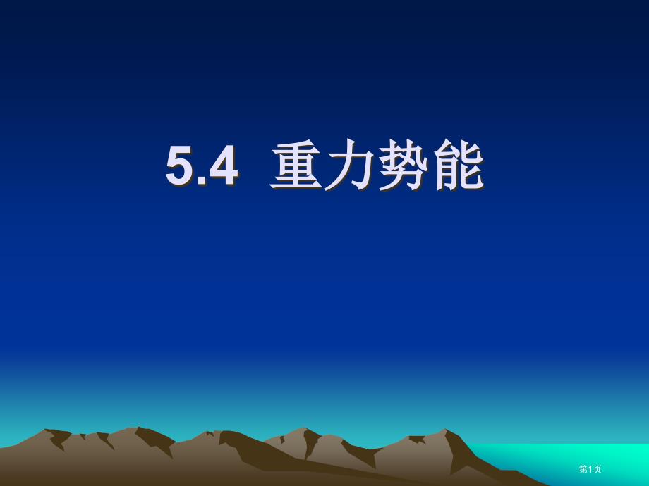 课件高一物理54重力势能1市公开课金奖市赛课一等奖课件_第1页