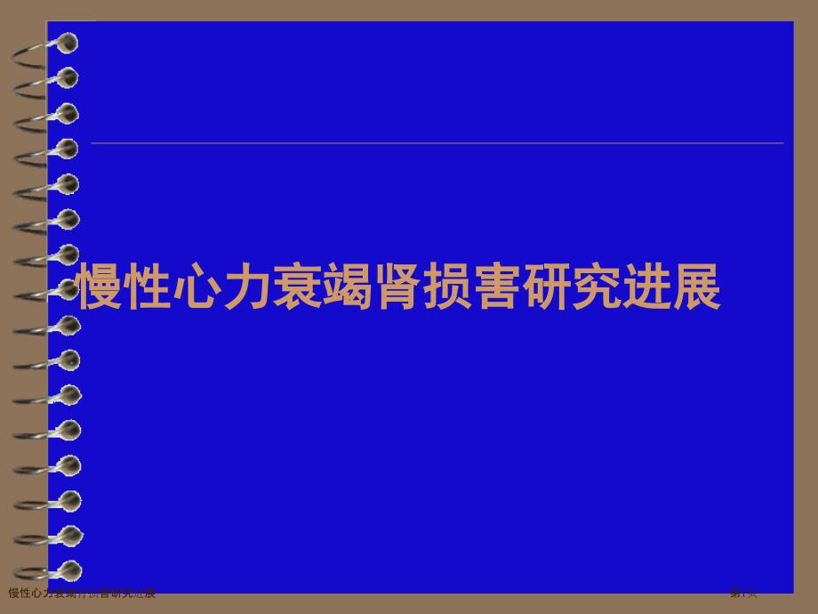 慢性心力衰竭肾损害研究进展_第1页