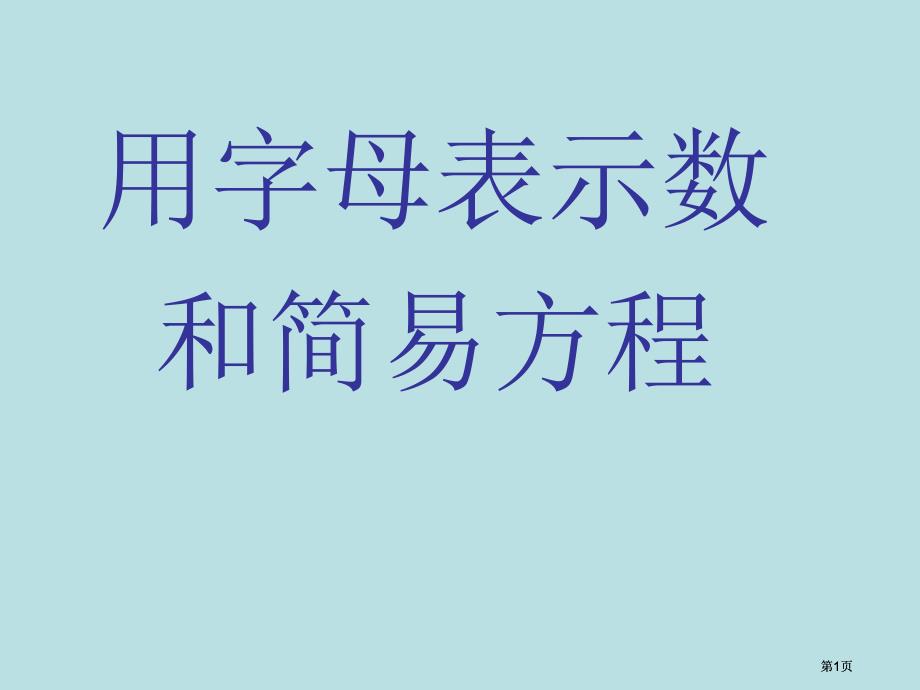 用字母表示数和简易方程市公开课金奖市赛课一等奖课件_第1页