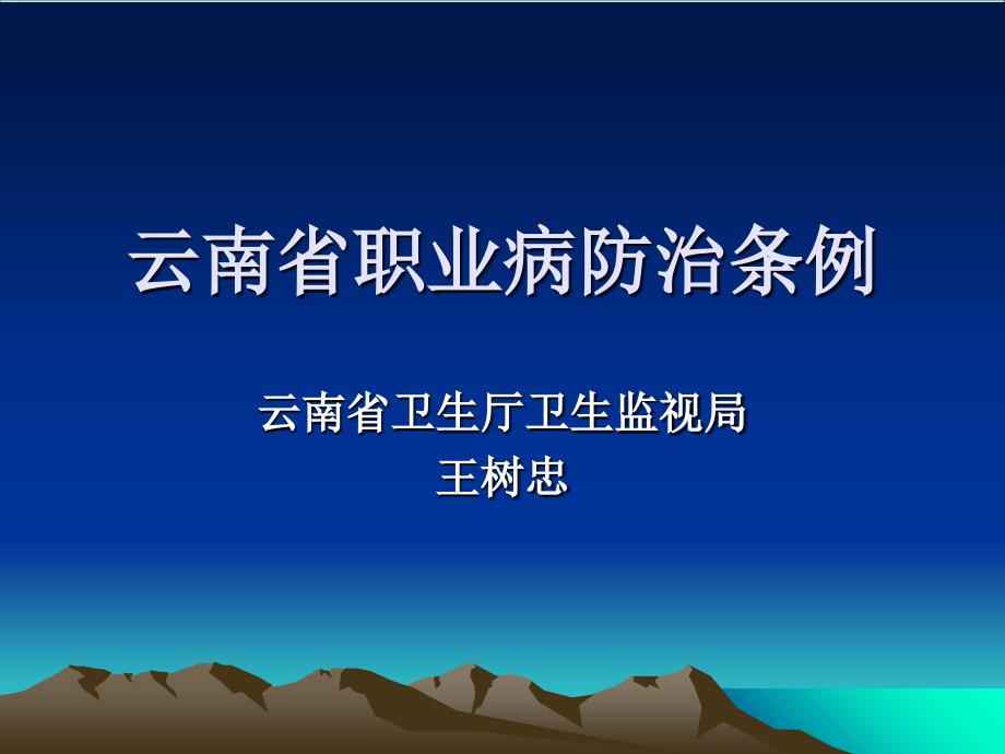 云南省职业病防治条例._第1页