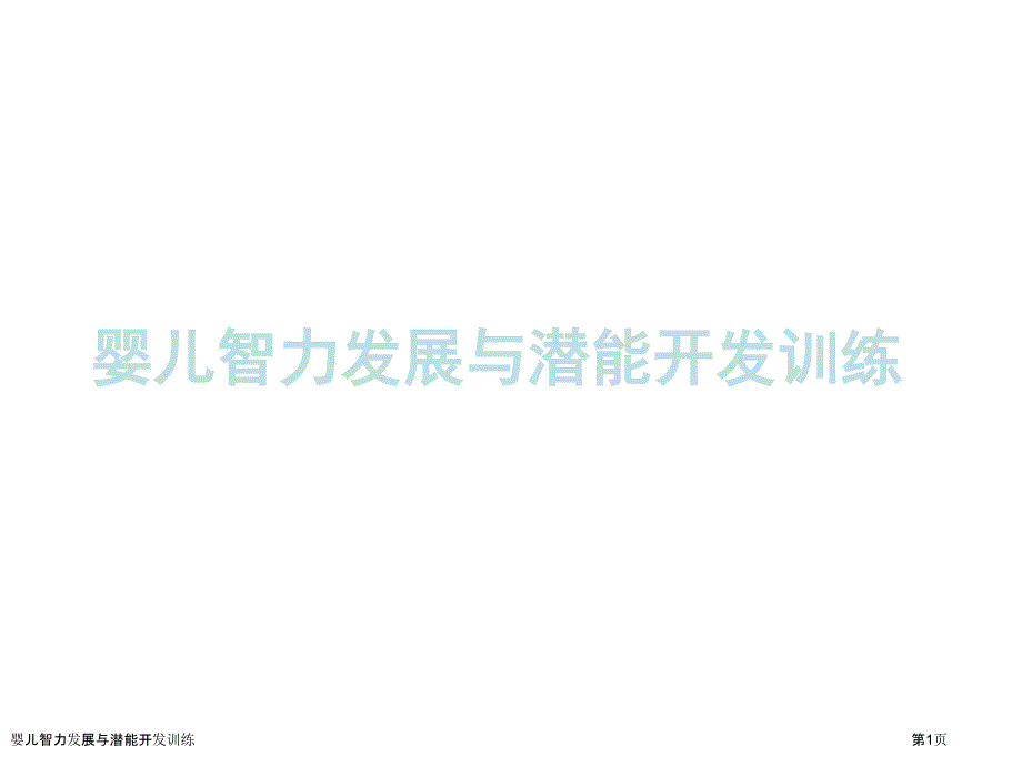 婴儿智力发展与潜能开发训练_第1页