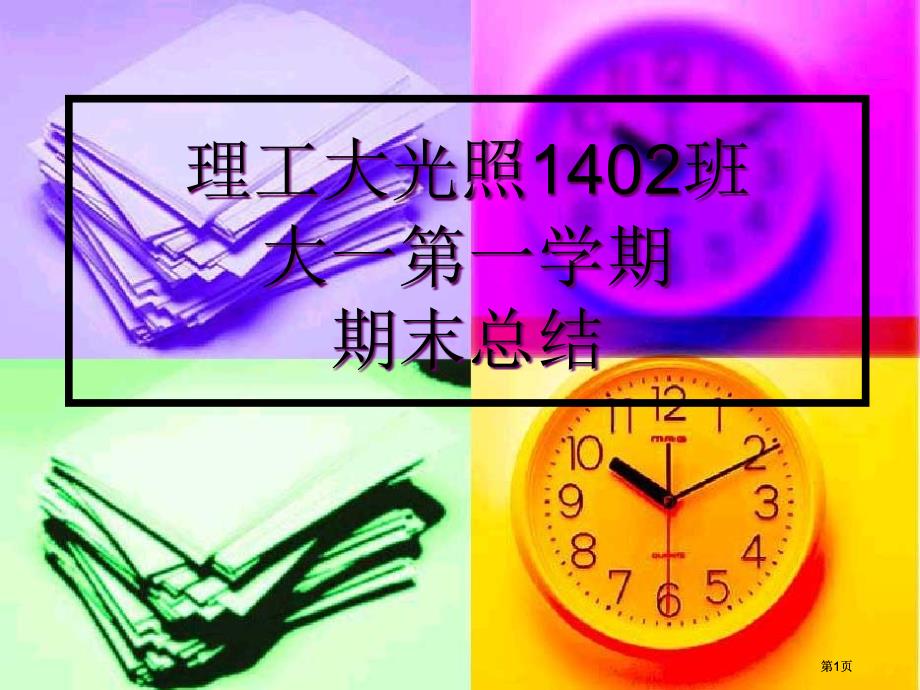 理工大光照1402班大一第一学期期末总结市公开课金奖市赛课一等奖课件_第1页