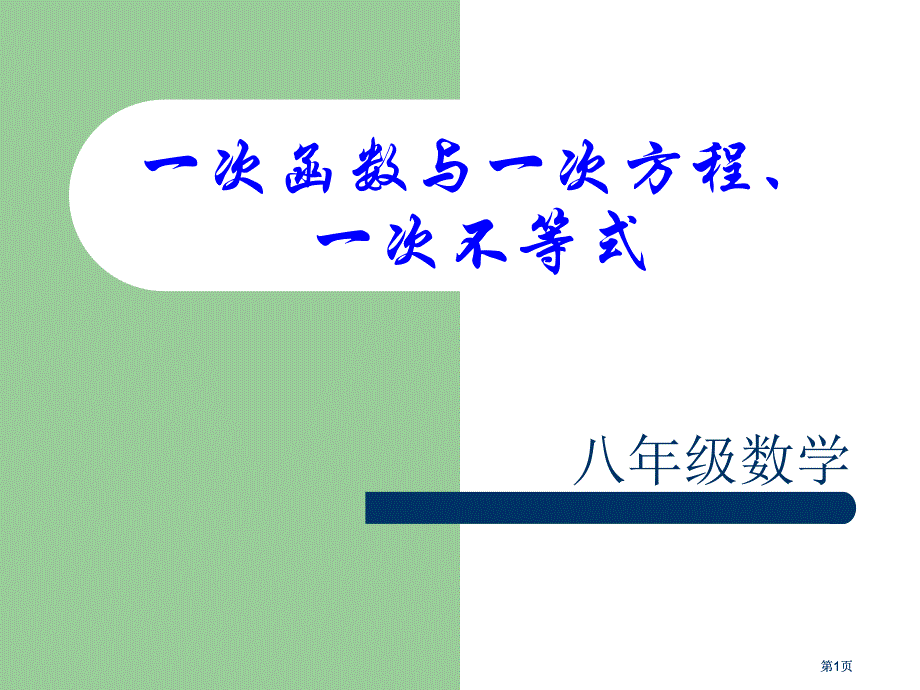 一次函数与次方程次不等式市公开课金奖市赛课一等奖课件_第1页