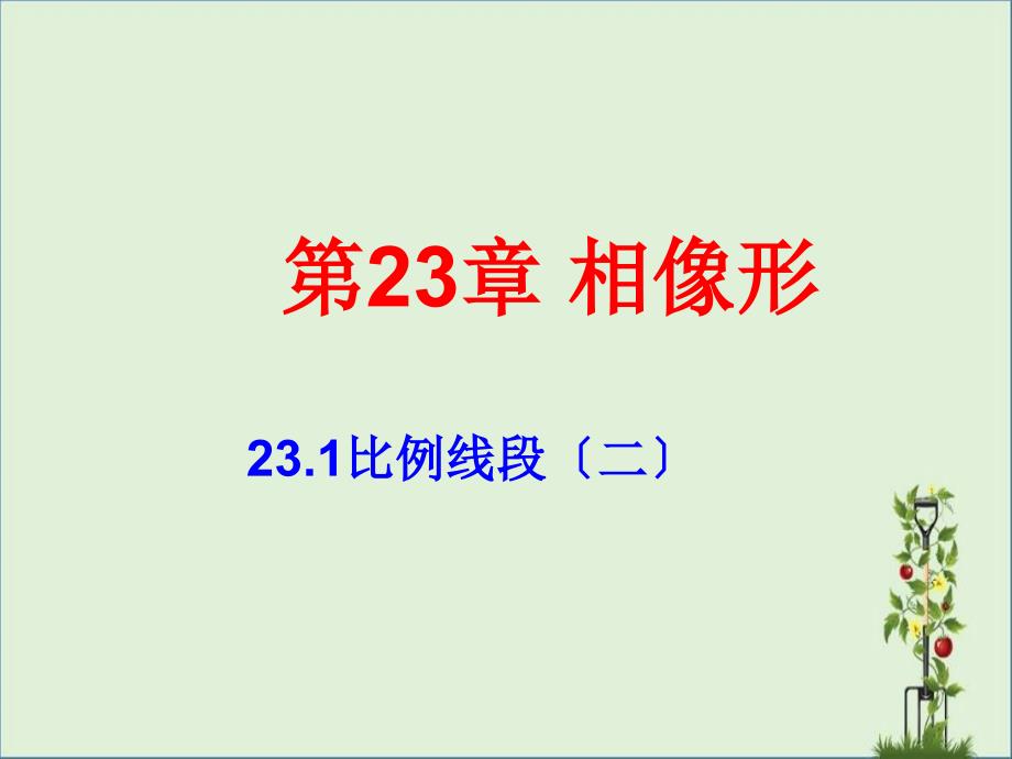 九年级上册沪科版课件23.1比例线段(二)课件_第1页