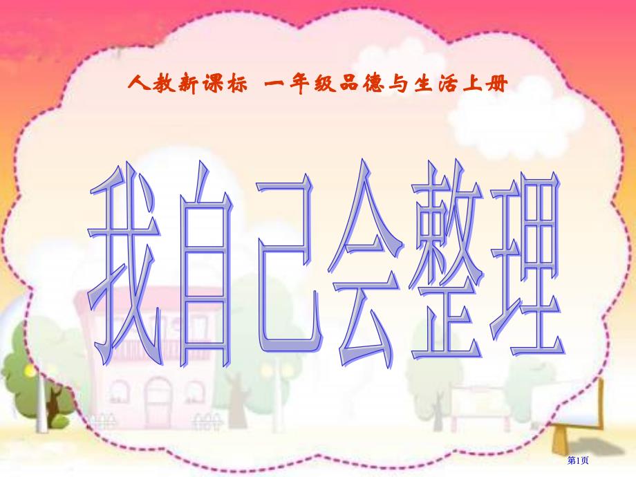 人教版品德与生活一上我自己会整理课件之二市公开课金奖市赛课一等奖课件_第1页