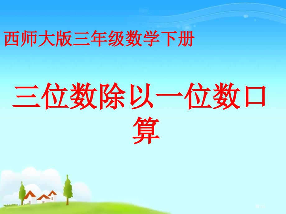 西师大版数学三下三位数除以一位数的口算4市公开课金奖市赛课一等奖课件_第1页