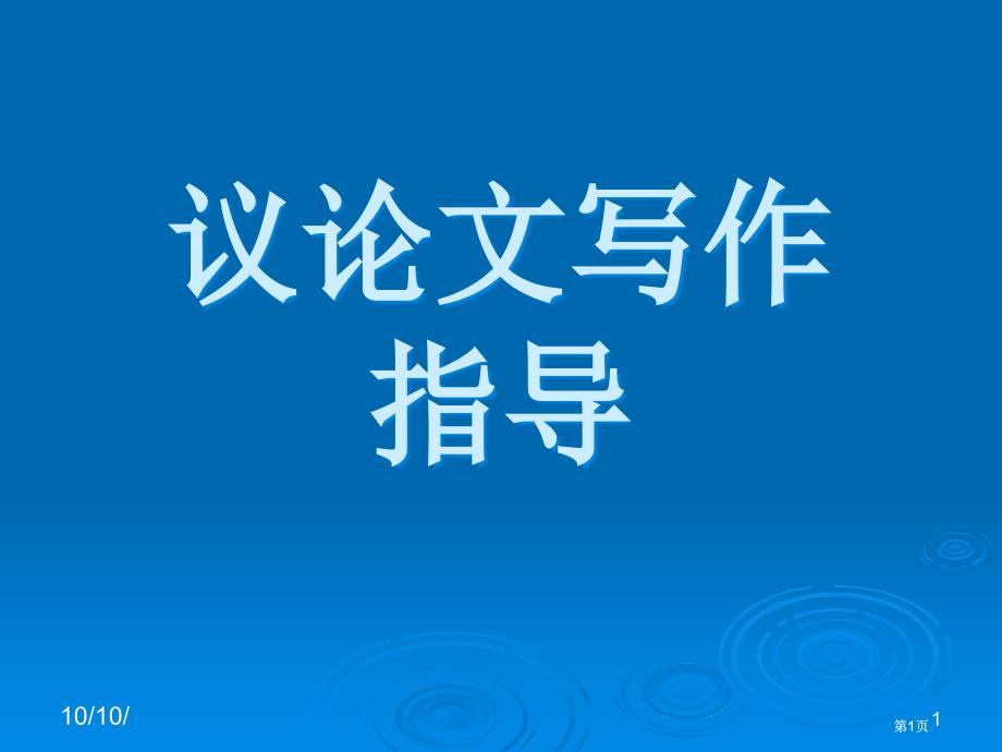 议论文写作指导市公开课金奖市赛课一等奖课件_第1页