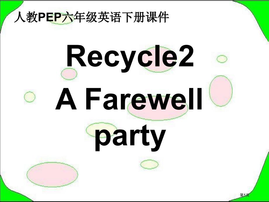 人教PEP版英语六下Recycle2课件(0003)市公开课金奖市赛课一等奖课件_第1页