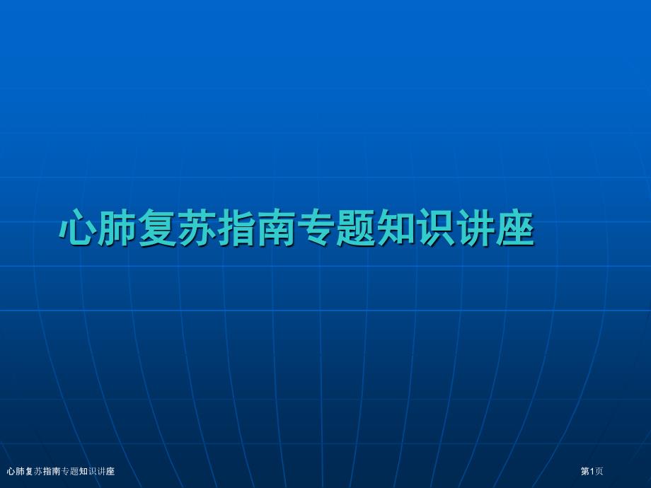 心肺复苏指南专题知识讲座_第1页