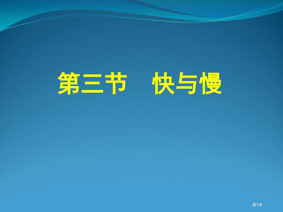 三节快与慢1课时ppt课件市公开课金奖市赛课一等奖课件_第1页