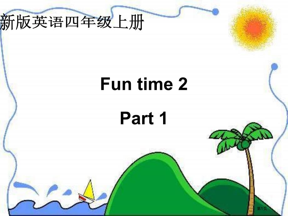 人教新版英语四上FunTimeart1课件市公开课金奖市赛课一等奖课件_第1页