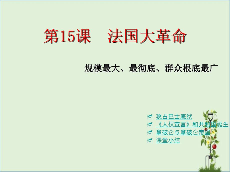 九年级历史上册-第一学习主题-第15课-法国大革命课件-川教版讲解_第1页