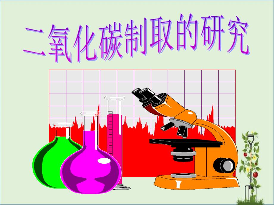 九年级化学二氧化碳制取的研究1._第1页